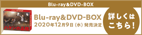 Blu-ray&DVD-BOX 2020年12月9日（水）発売決定　詳細はこちら！