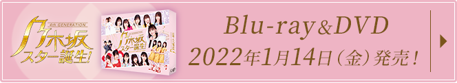 乃木坂スター誕生！ Blu-ray&DVD 2022年1月14日（金）発売！