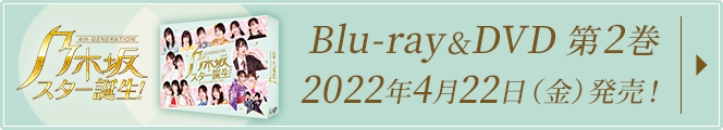 乃木坂スター誕生！ Blu-ray&DVD 第2巻 2022年4月22日（金）発売！