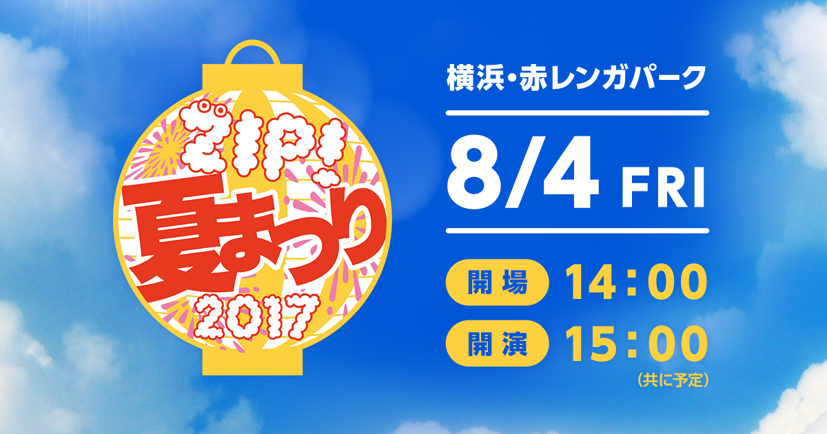 Zip 夏祭り 音楽フェス イベント