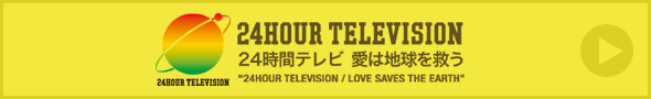 24時間テレビドラマスペシャル はなちゃんのみそ汁 日本テレビ