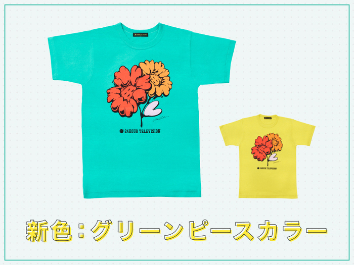 24時間テレビ46 チャリTシャツのデザイン＆カラー決定!｜24時間テレビ