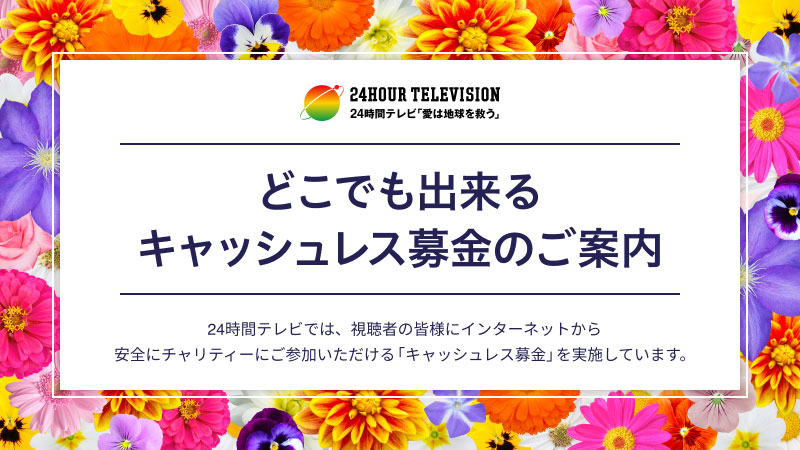 24時間テレビ 日本テレビ