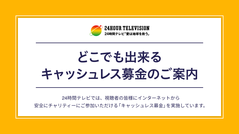 24時間テレビ 日本テレビ