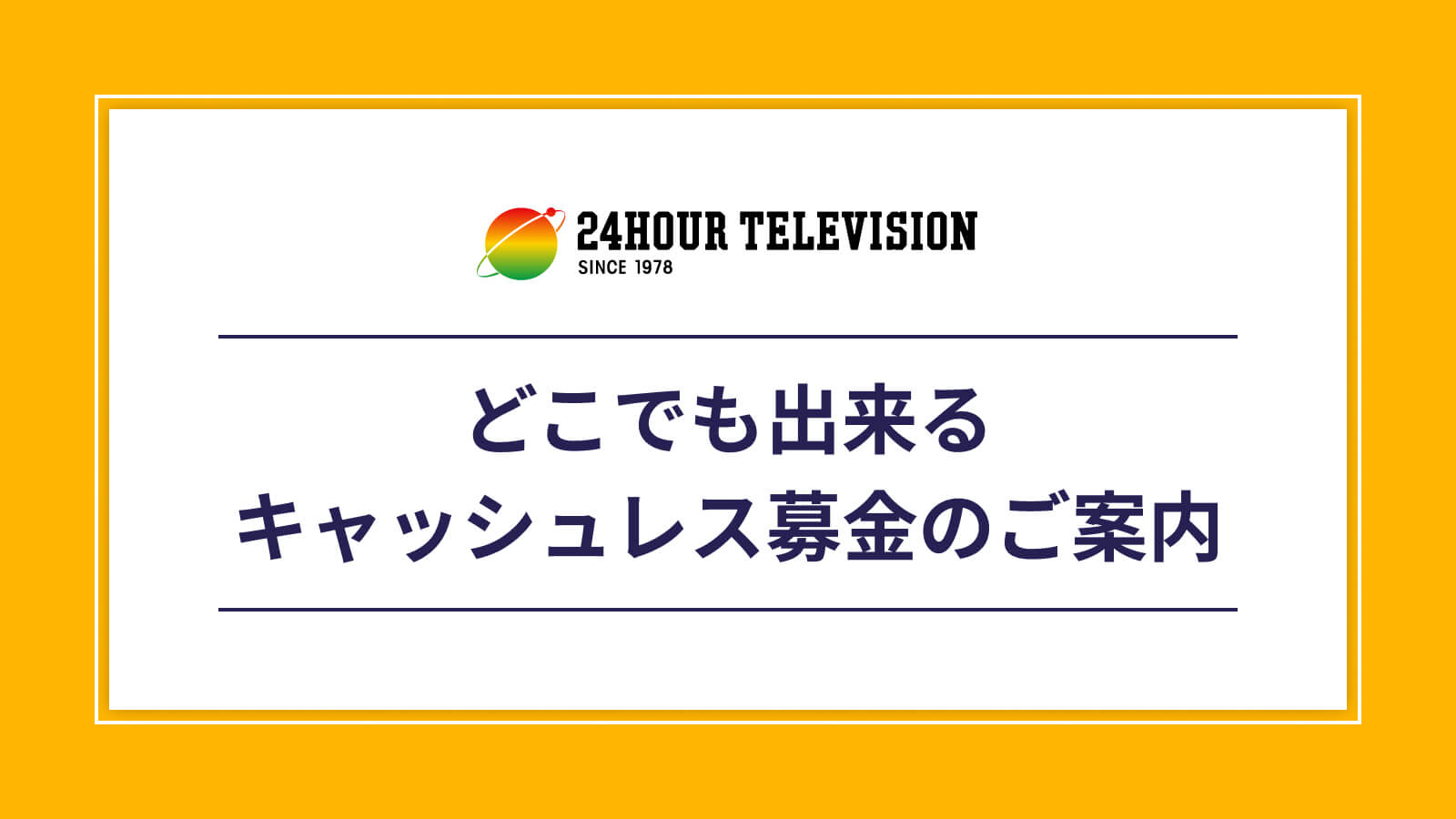 24時間テレビ｜日本テレビ