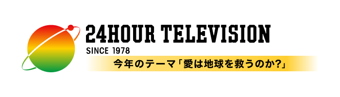 24時間テレビ42】観覧募集に当選された方へご案内｜24時間テレビ｜日本テレビ