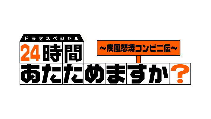 24時間あたためますか 疾風怒涛コンビニ伝 日本テレビ