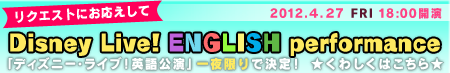 2012年4月27日17時15分開場「ディズニー・ライブ！英語公演」一夜限り決定	