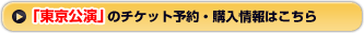 「東京公演」のチケット予約・購入情報はこちら