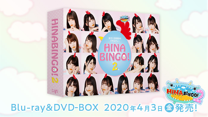 HINABINGO! HINABINGO!2 DVD-BOX セット 特典付き