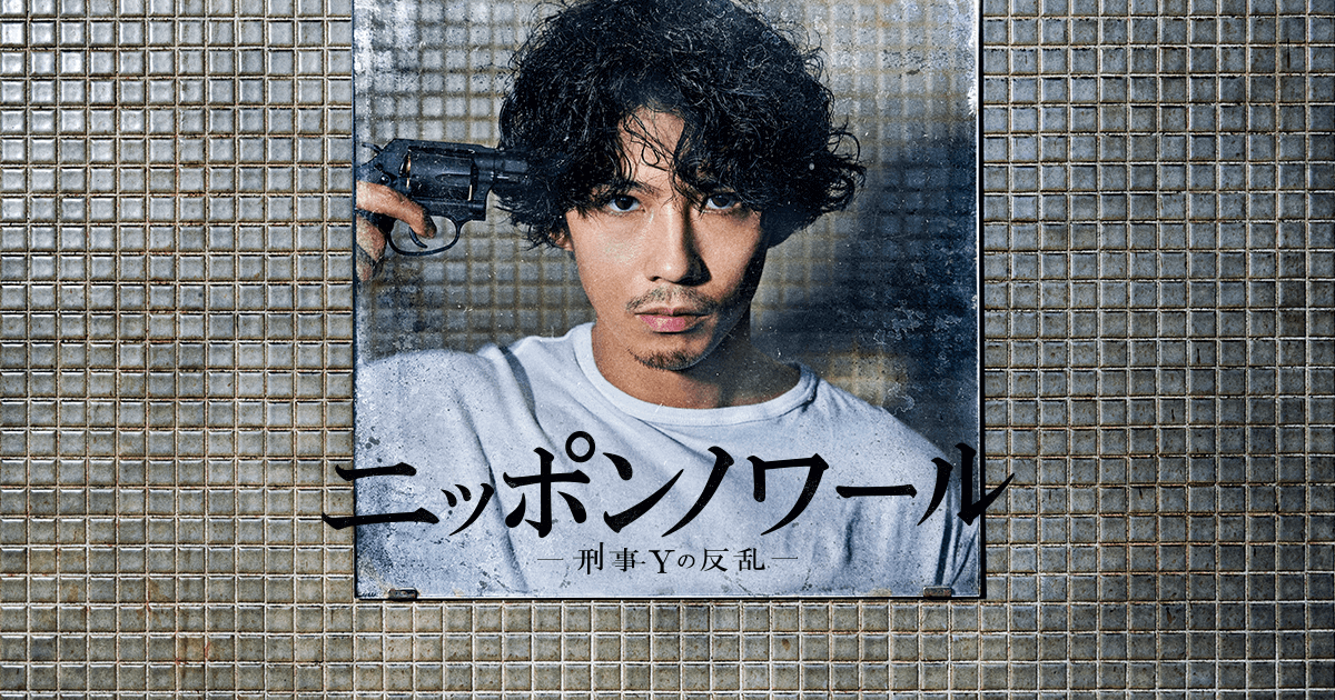 ニッポンノワール－刑事Yの反乱－[DVD-BOX]