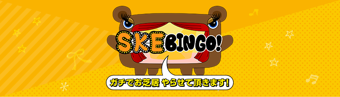 SKEBINGO! ガチでお芝居やらせて頂きます！｜日本テレビ