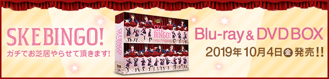 SKEBINGO! ガチでお芝居やらせて頂きます！｜日本テレビ