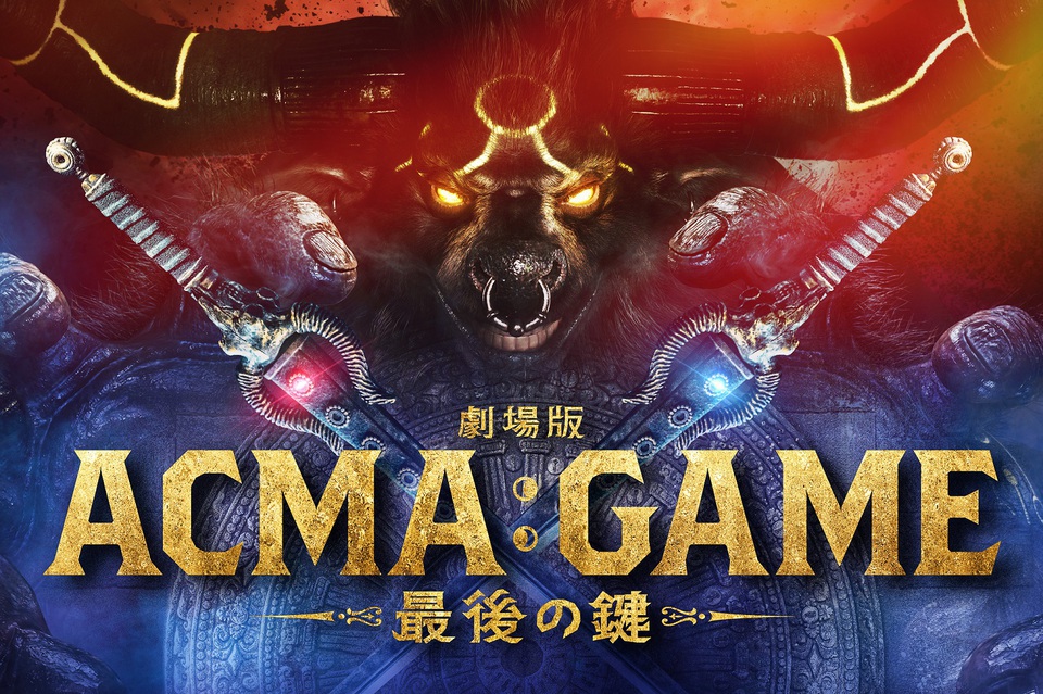 ACMA:GAME」が映画化 『劇場版ACMA:GAME 最後の鍵』10/25に公開決定！間宮祥太朗 田中樹 古川琴音 竜星涼ら出演【コメントあり】｜ ACMA:GAME アクマゲーム｜日本テレビ