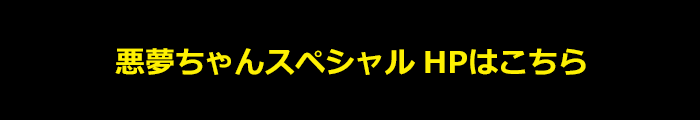 悪夢ちゃん 日本テレビ