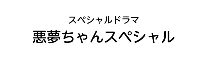 悪夢ちゃんスペシャル｜日本テレビ