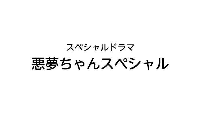 悪夢ちゃんスペシャル 日本テレビ