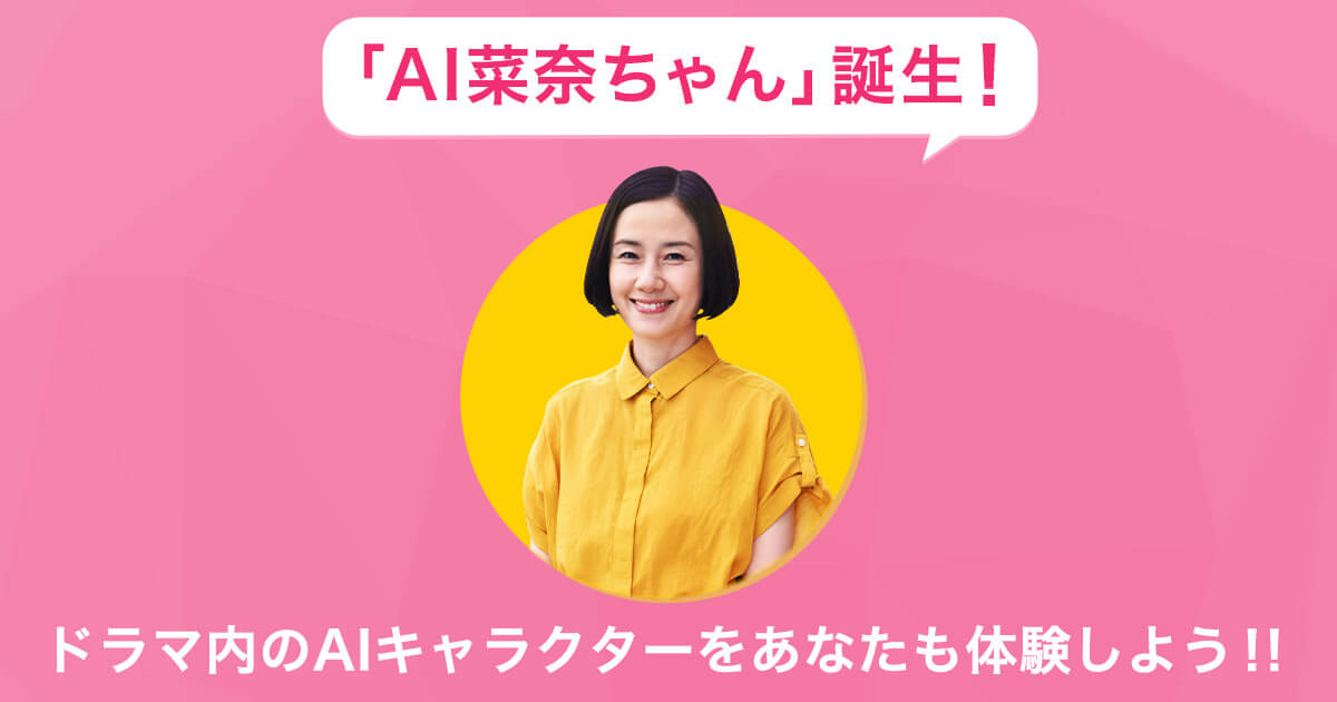 Ai菜奈ちゃん あなたの番です 反撃編 日本テレビ