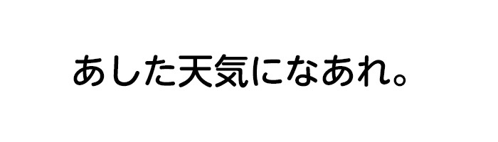 あした天気になあれ 日本テレビ