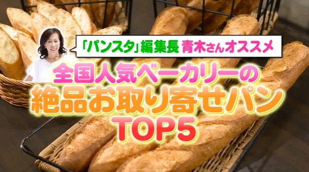 お取り寄せパン 全国から厳選 専門メディア編集長のおすすめ Top5 バゲット 日本テレビ