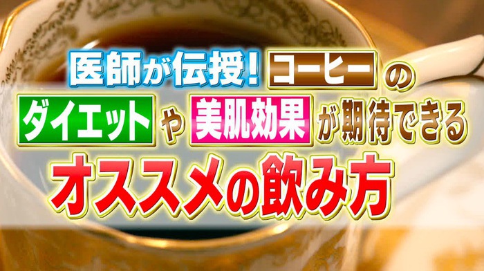 コーヒーでダイエットや美容にも期待 正しい飲み方を医師が解説 バゲット 日本テレビ