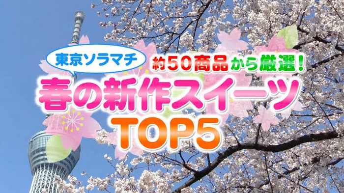 春らしい商品が続々登場 東京ソラマチ で買える新作スイーツ Top5 バゲット 日本テレビ