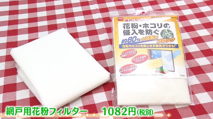花粉対策は屋内も重要 ニトリの家ナカ花粉対策アイテム Top5 バゲット 日本テレビ