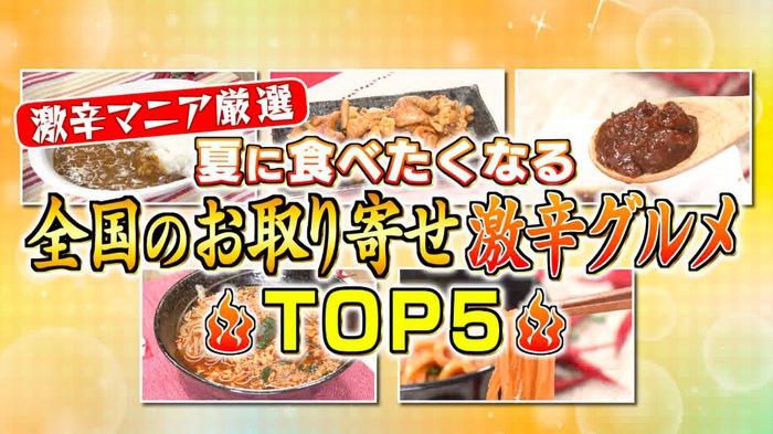 お取り寄せ可能 夏に食べたいご当地激辛グルメtop5 バゲット 日本テレビ