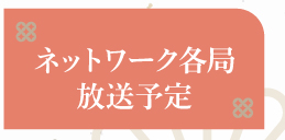 ネットワーク局放送予定