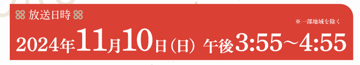 放送日時：2024年11月10日（日）午後3時55分～4時55分
