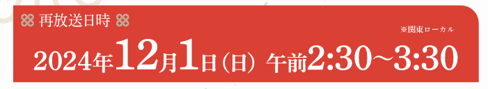 放送日時：2024年11月10日（日）午後3時55分～4時55分
