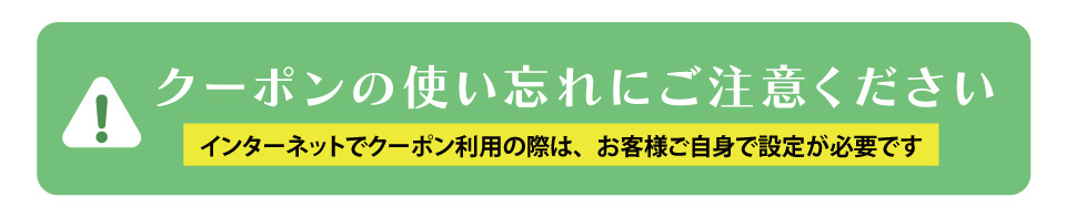 クーポン注意