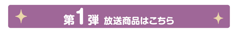 11月23日放送商品
