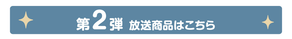 12月8日放送商品
