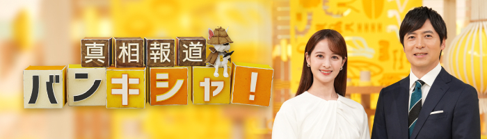 福澤朗のボンキシャ！？】異例の夏｜真相報道 バンキシャ！｜日本テレビ