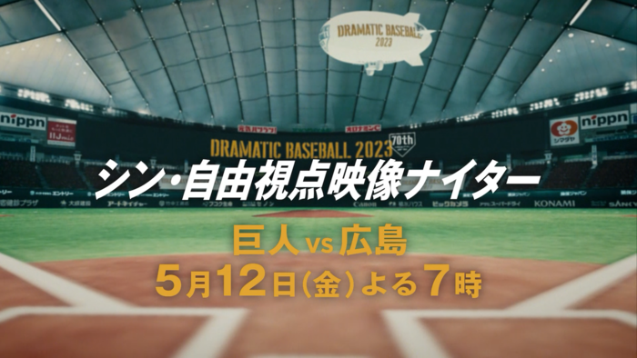 5/12(⾦)巨⼈×広島戦は「シン・⾃由視点映像ナイター」開催！｜DRAMATIC BASEBALL｜日本テレビ