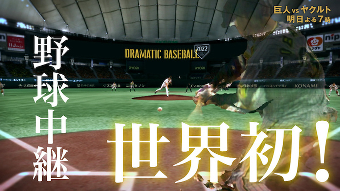 7月6日～7月7日放送 巨人×ヤクルトでは、 今シーズンから野球中継世界初実施の 「ボリュメトリックビデオ」（自由視点映像）を  再び導入！今回は史上最大規模92台の専用カメラ！｜DRAMATIC BASEBALL｜日本テレビ