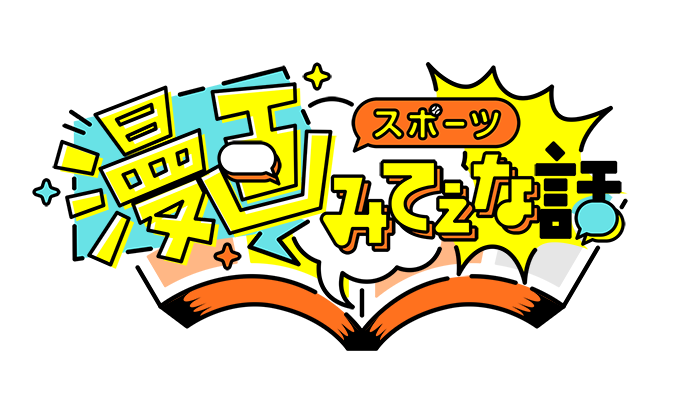 スポーツ漫画みてぇな話 3月21日 日 ごご3時 3時30分 関東ローカル スタート Dramatic Baseball 日本テレビ