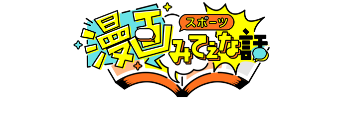 7 スポーツ漫画みてぇな話 スポーツ漫画みてぇな話 日本テレビ