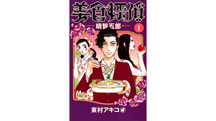 美食探偵 明智五郎」原作コミックを番組Twitteru0026Instagramで公開 