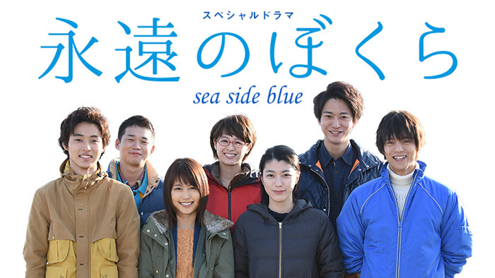 スペシャルドラマ 永遠のぼくら sea side blue｜日本テレビ