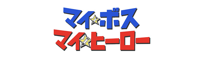 マイ ボス マイ ヒーロー 日本テレビ