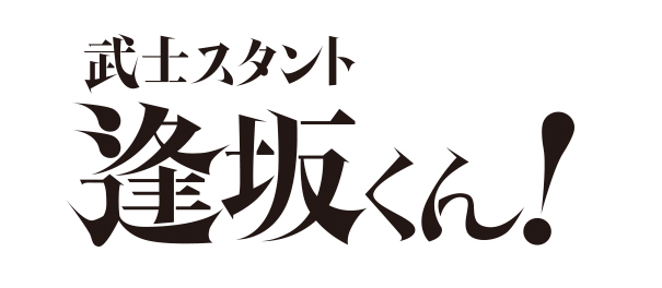 ジャニーズwestが歌う主題歌タイトルがついに決定 武士スタント逢坂くん 日本テレビ