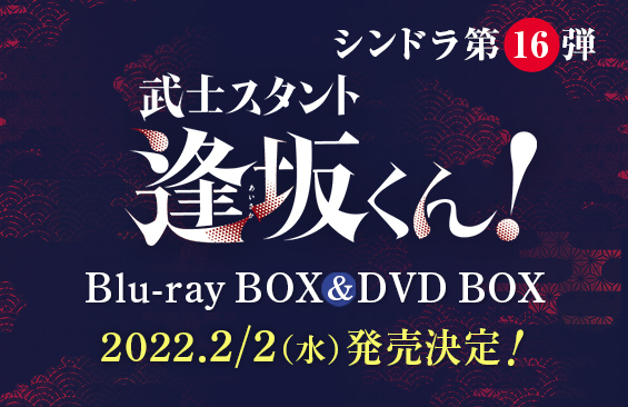 武士スタント逢坂くん！」Blu-ray BOX ＆ DVD BOX発売決定！｜武士