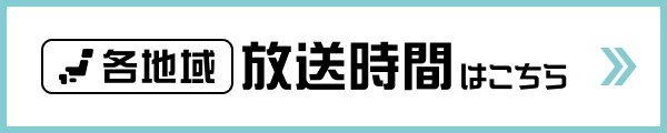 各地域放送時間