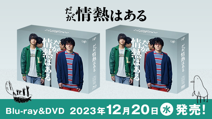 だが、情熱はある」Blu-ray＆DVD-BOX 2023年12月20日（水）発売決定 