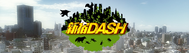 次回は8月19日 出張dash村 新宿dash ザ 鉄腕 Dash 日本テレビ