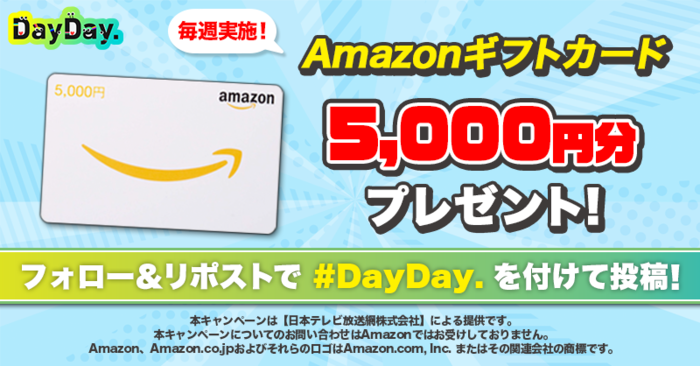 5,000円分のAmazonギフトカード(デジタルコード)を「DayDay.」からプレゼント！｜DayDay.｜日本テレビ