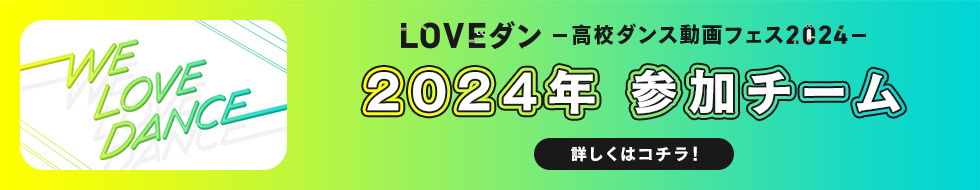 2024年参加チームはコチラ