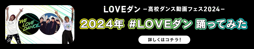 2024年LOVEダン踊ってみた